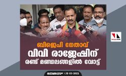 ബിജെപി നേതാവ് വിവി രാജേഷിന് രണ്ട് മണ്ഡലങ്ങളില്‍ വോട്ട്