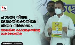 പൗരത്വ നിയമ ഭേദഗതിക്കെതിരേ നിയമ നിര്‍മാണം; അസമില്‍ കോണ്‍ഗ്രസിന്‍റെ പ്രകടനപത്രിക