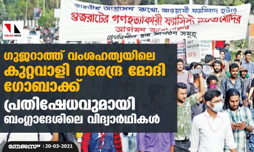 ഗുജറാത്ത് വംശഹത്യയിലെ കുറ്റവാളി നരേന്ദ്ര മോദി ഗോബാക്ക്: പ്രതിഷേധവുമായി ബംഗ്ലാദേശിലെ വിദ്യാര്ഥികള് ഗുജറാത്ത് വംശഹത്യയിലെ കുറ്റവാളി നരേന്ദ്ര മോദി ഗോബാക്ക്: പ്രതിഷേധവുമായി ബംഗ്ലാദേശിലെ വിദ്യാര്ഥികള്