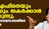 യുഡിഎഫിനെയും തന്നെയും തകര്‍ക്കാന്‍ ശ്രമിക്കുന്നു;   മാധ്യമ സര്‍വേയ്‌ക്കെതിരേ ചെന്നിത്തല
