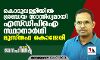 കൊടുവള്ളിയില്‍ ശ്രദ്ധേയ സാന്നിധ്യമായി എസ്ഡിപിഐ സ്ഥാനാര്‍ഥി മുസ്തഫ കൊമ്മേരി