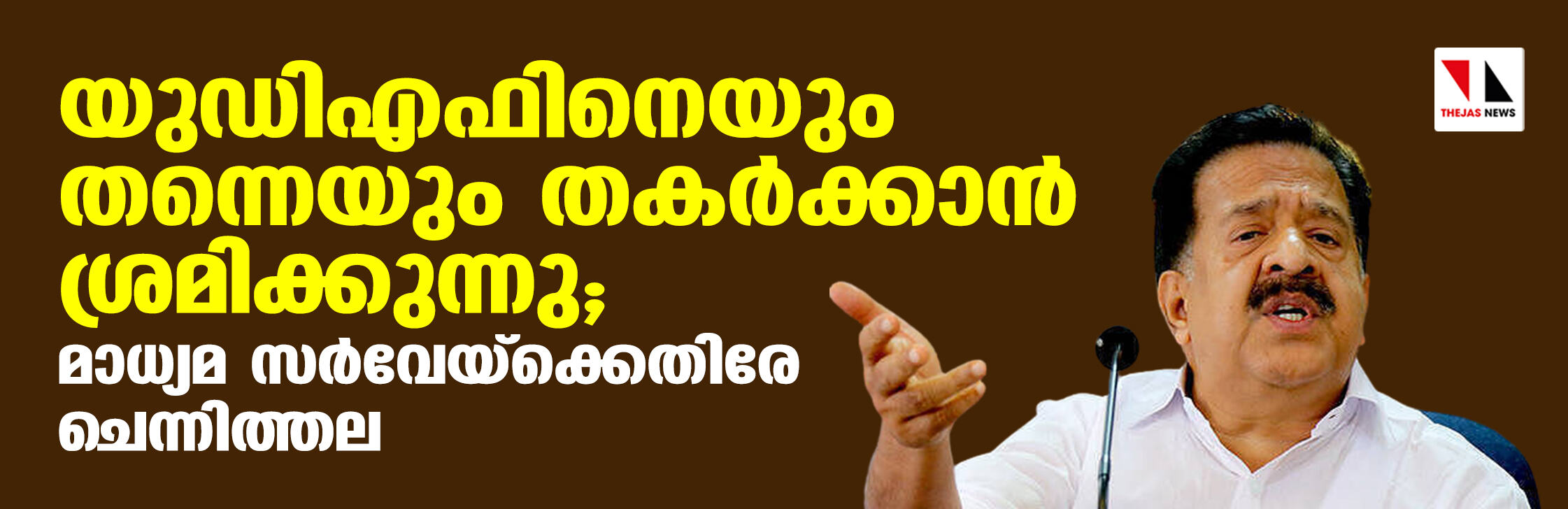 യുഡിഎഫിനെയും തന്നെയും തകര്‍ക്കാന്‍ ശ്രമിക്കുന്നു;   മാധ്യമ സര്‍വേയ്‌ക്കെതിരേ ചെന്നിത്തല