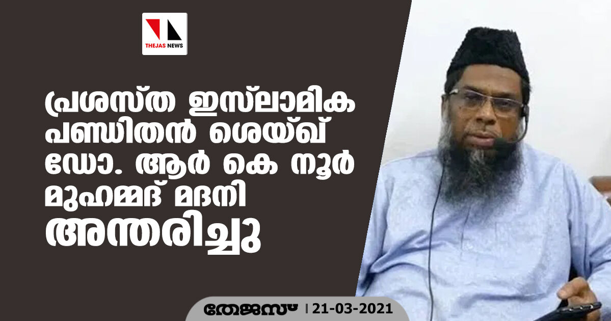 പ്രശസ്ത ഇസ്‌ലാമിക പണ്ഡിതന്‍ ശെയ്ഖ് ഡോ.ആര്‍ കെ നൂര്‍ മുഹമ്മദ് മദനി അന്തരിച്ചു