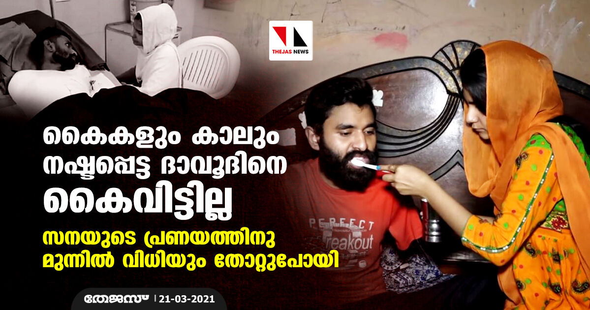 കൈകളും കാലും നഷ്ടപ്പെട്ട ദാവൂദിനെ കൈവിട്ടില്ല: സനയുടെ പ്രണയത്തിനു മുന്നില്‍ വിധിയും തോറ്റുപോയി