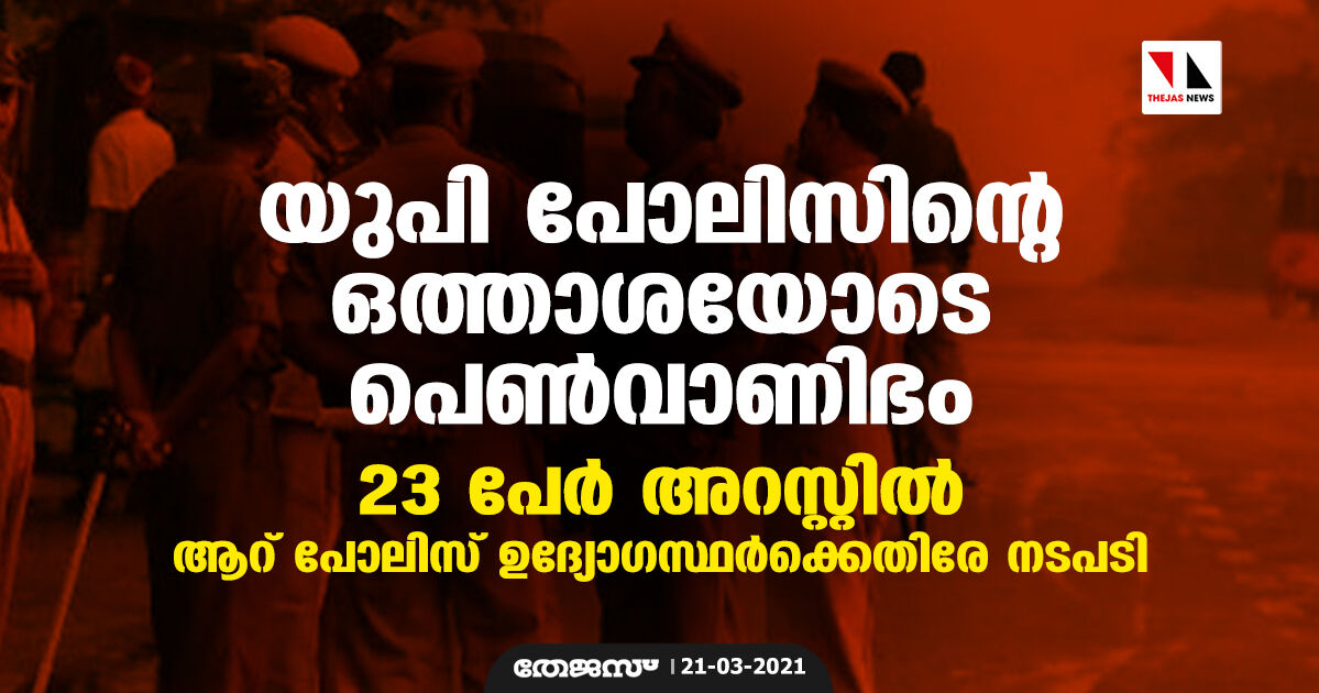 യുപിയില്‍ പോലിസ് ഉദ്യോഗസ്ഥരുടെ ഒത്താശയോടെ പെണ്‍വാണിഭം; 23 പേര്‍ അറസ്റ്റില്‍