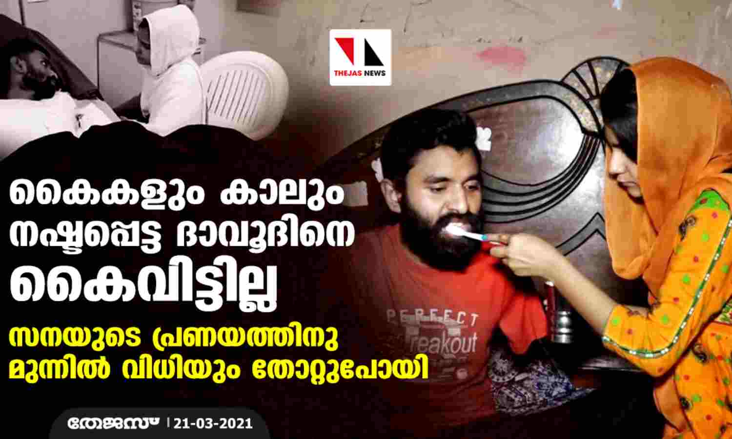 കൈകളും കാലും നഷ്ടപ്പെട്ട ദാവൂദിനെ കൈവിട്ടില്ല: സനയുടെ പ്രണയത്തിനു മുന്നില് വിധിയും തോറ്റുപോയി കൈകളും കാലും നഷ്ടപ്പെട്ട ദാവൂദിനെ കൈവിട്ടില്ല: സനയുടെ പ്രണയത്തിനു മുന്നില് വിധിയും തോറ്റുപോയി