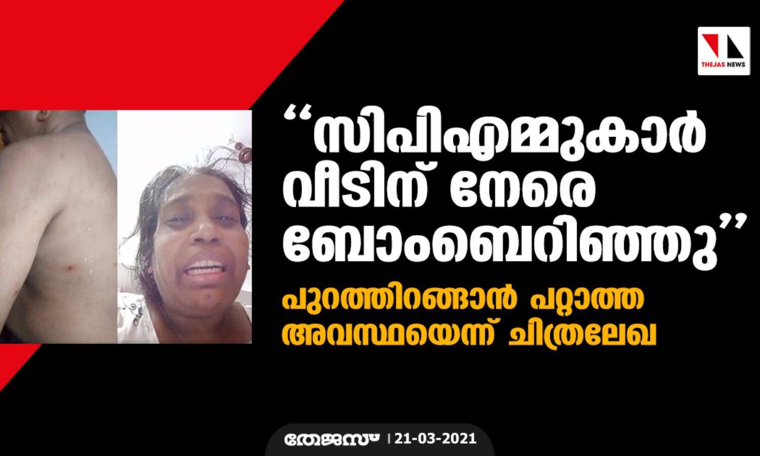 സിപിഎമ്മുകാര് വീടിന് നേരെ ബോംബെറിഞ്ഞു; പുറത്തിറങ്ങാന് പറ്റാത്ത അവസ്ഥയെന്ന് ചിത്രലേഖ സിപിഎമ്മുകാര് വീടിന് നേരെ ബോംബെറിഞ്ഞു; പുറത്തിറങ്ങാന് പറ്റാത്ത അവസ്ഥയെന്ന് ചിത്രലേഖ