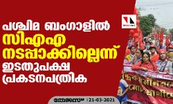 പശ്ചിമ ബംഗാളില്‍ സിഎഎ നടപ്പാക്കില്ലെന്ന് ഇടതുപക്ഷ പ്രകടനപത്രിക