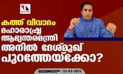 കത്ത് വിവാദം; മഹാരാഷ്ട്ര ആഭ്യന്തരമന്ത്രി അനില്‍ ദേശ്മുഖ് പുറത്തേയ്‌ക്കോ ?
