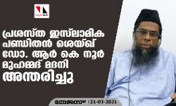 പ്രശസ്ത ഇസ്‌ലാമിക പണ്ഡിതന്‍ ശെയ്ഖ് ഡോ.ആര്‍ കെ നൂര്‍ മുഹമ്മദ് മദനി അന്തരിച്ചു
