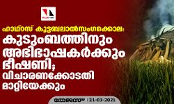ഹാഥ്‌റസ് കൂട്ടബലാല്‍സംഗക്കൊല: കുടുംബത്തിനും അഭിഭാഷകര്‍ക്കും ഭീഷണി; വിചാരണക്കോടതി മാറ്റിയേക്കും