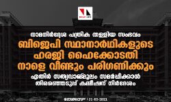 നാമനിര്‍ദ്ദേശ പത്രിക തള്ളിയ സംഭവം: ബിജെപി സ്ഥാനാര്‍ഥികളുടെ ഹരജി ഹൈക്കോടതി നാളെ വീണ്ടും പരിഗണിക്കും; എതിര്‍ സത്യവാങ്മൂലം സമര്‍പ്പിക്കാന്‍ തിരഞ്ഞെടുപ്പ് കമ്മീഷന് നിര്‍ദേശം