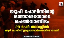യുപിയില് പോലിസ് ഉദ്യോഗസ്ഥരുടെ ഒത്താശയോടെ പെണ്വാണിഭം; 23 പേര് അറസ്റ്റില് യുപിയില് പോലിസ് ഉദ്യോഗസ്ഥരുടെ ഒത്താശയോടെ പെണ്വാണിഭം; 23 പേര് അറസ്റ്റില്