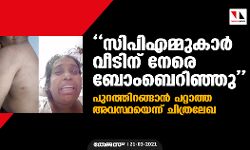 സിപിഎമ്മുകാര്‍ വീടിന് നേരെ ബോംബെറിഞ്ഞു; പുറത്തിറങ്ങാന്‍ പറ്റാത്ത അവസ്ഥയെന്ന് ചിത്രലേഖ