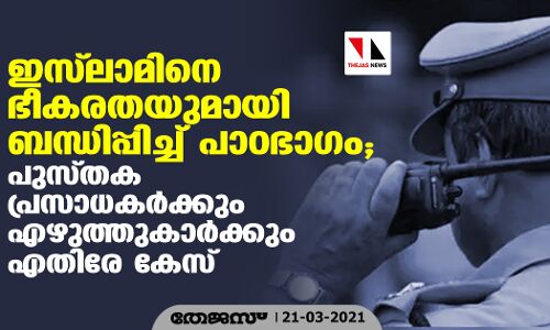 ഇസ് ലാമിനെ ഭീകരതയുമായി ബന്ധിപ്പിച്ച് പാഠഭാഗം; പുസ്തക പ്രസാധകര്‍ക്കും എഴുത്തുകാര്‍ക്കുമെതിരേ കേസ്