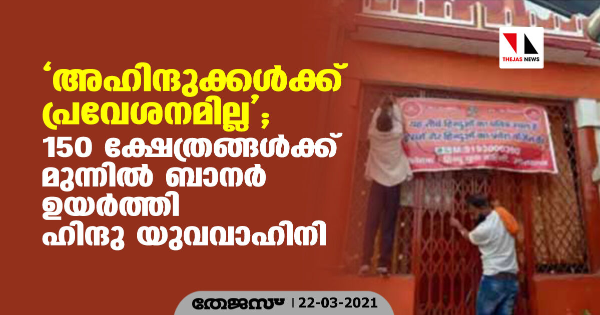 അഹിന്ദുക്കള്‍ക്ക് പ്രവേശനമില്ല;  150 ക്ഷേത്രങ്ങള്‍ക്ക് മുന്നില്‍ ബാനര്‍ ഉയര്‍ത്തി ഹിന്ദു യുവവാഹിനി