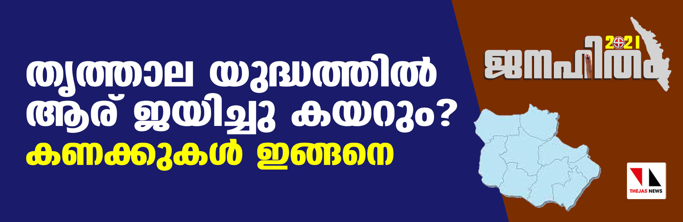 തൃത്താല യുദ്ധത്തിൽ ആര് ജയിച്ചു കയറും?, കണക്കുകൾ ഇങ്ങനെ