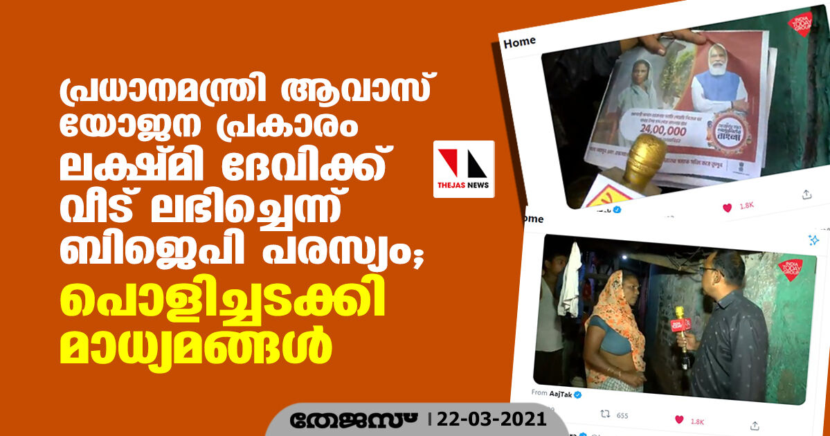 പ്രധാനമന്ത്രി ആവാസ് യോജന പ്രകാരം ലക്ഷ്മി ദേവിക്ക് വീട് ലഭിച്ചെന്ന് ബിജെപി പരസ്യം; പൊളിച്ചടക്കി മാധ്യമങ്ങള്‍