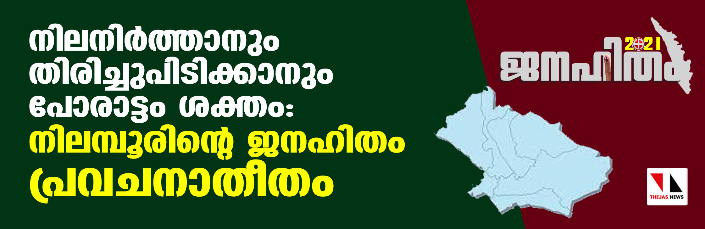 നിലനിര്‍ത്താനും തിരിച്ചുപിടിക്കാനും പോരാട്ടം ശക്തം: നിലമ്പൂരിന്റെ ജനഹിതം പ്രവചനാതീതം