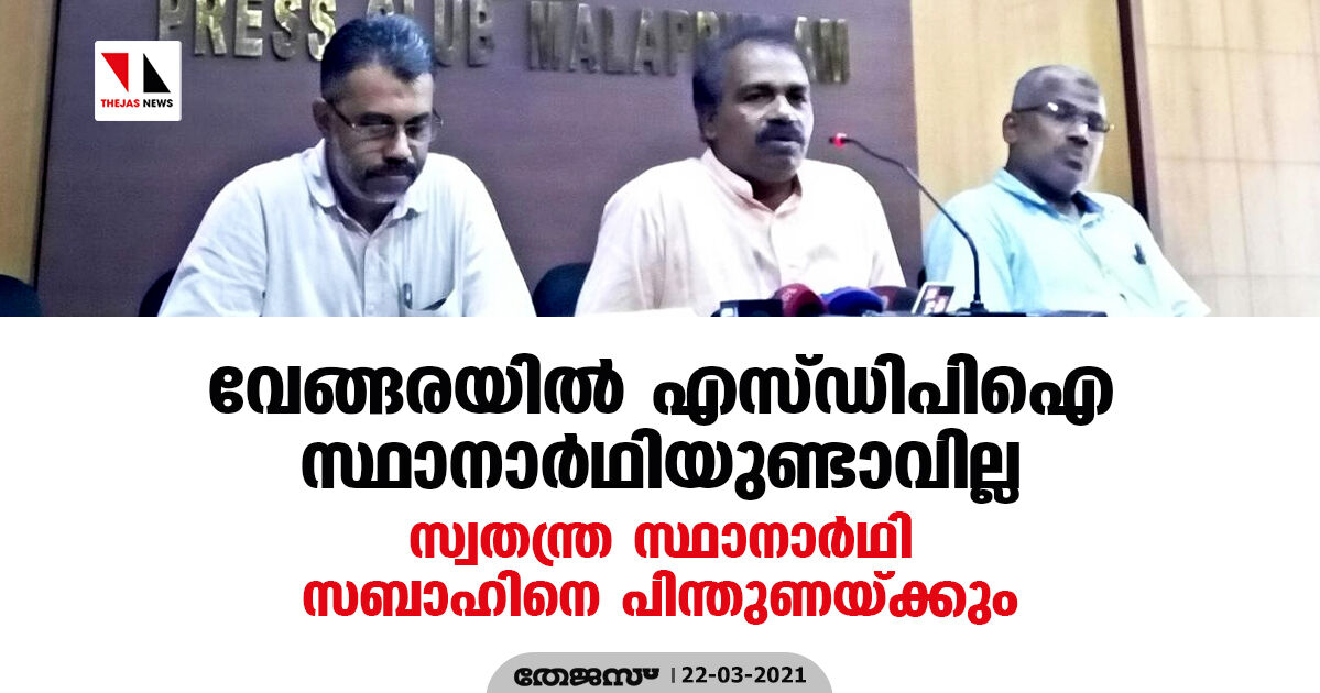 വേങ്ങരയില്‍ എസ് ഡിപിഐ സ്ഥാനാര്‍ഥിയുണ്ടാവില്ല; സ്വതന്ത്രസ്ഥാനാര്‍ഥി സബാഹിനെ പിന്തുണയ്ക്കും