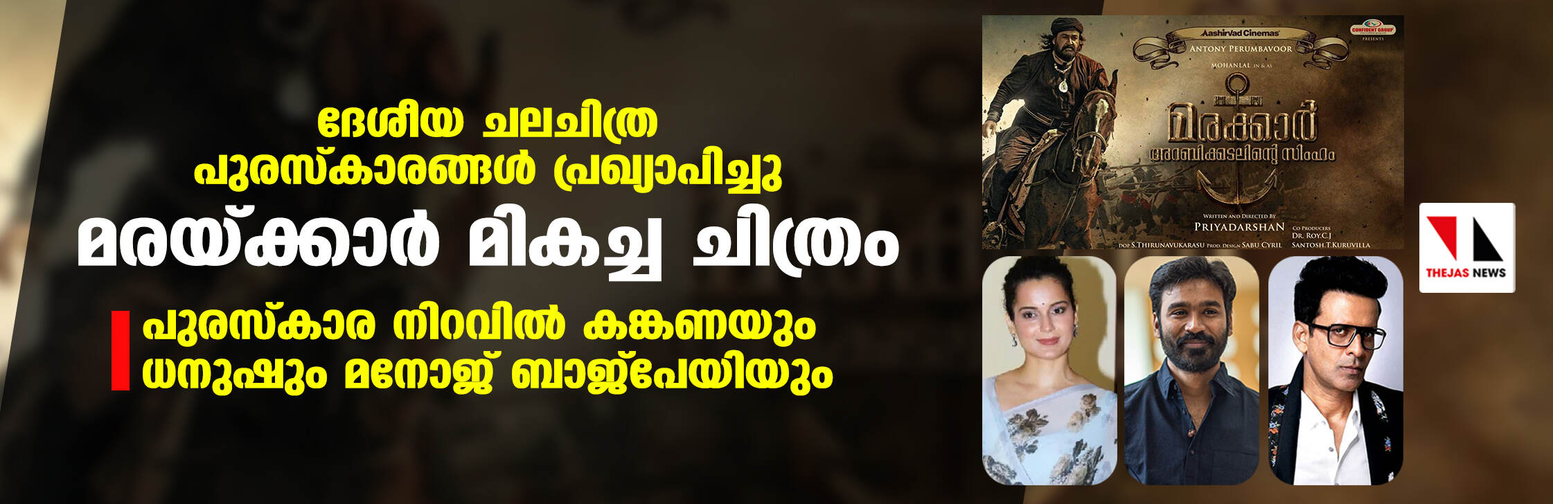 ദേശീയ ചലചിത്ര പുരസ്‌കാരങ്ങള്‍ പ്രഖ്യാപിച്ചു; മരയ്ക്കാര്‍ മികച്ച ചിത്രം; പുരസ്‌കാര നിറവില്‍ കങ്കണയും ധനുഷും മനോജ് ബാജ്‌പേയിയും