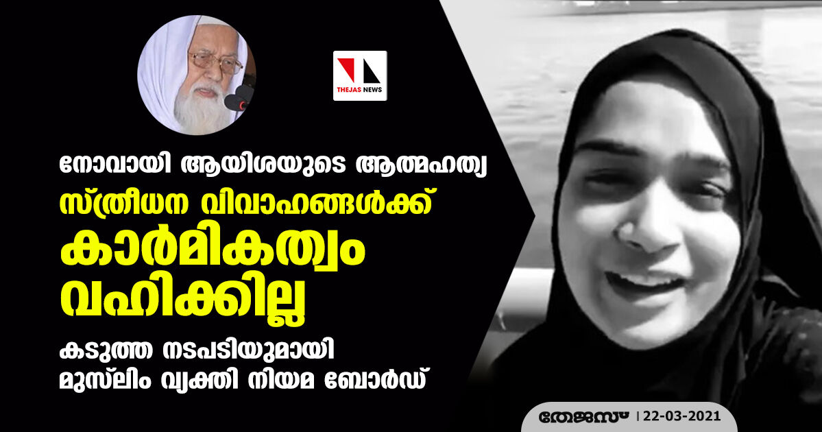 നോവായി ആയിശയുടെ ആത്മഹത്യ: സ്ത്രീധന വിവാഹങ്ങള്ക്ക് കാര്മികത്വം വഹിക്കില്ല; കടുത്ത നടപടിയുമായി മുസ്ലിം വ്യക്തി നിയമ ബോര്ഡ് നോവായി ആയിശയുടെ ആത്മഹത്യ: സ്ത്രീധന വിവാഹങ്ങള്ക്ക് കാര്മികത്വം വഹിക്കില്ല; കടുത്ത നടപടിയുമായി മുസ്ലിം വ്യക്തി നിയമ ബോര്ഡ്