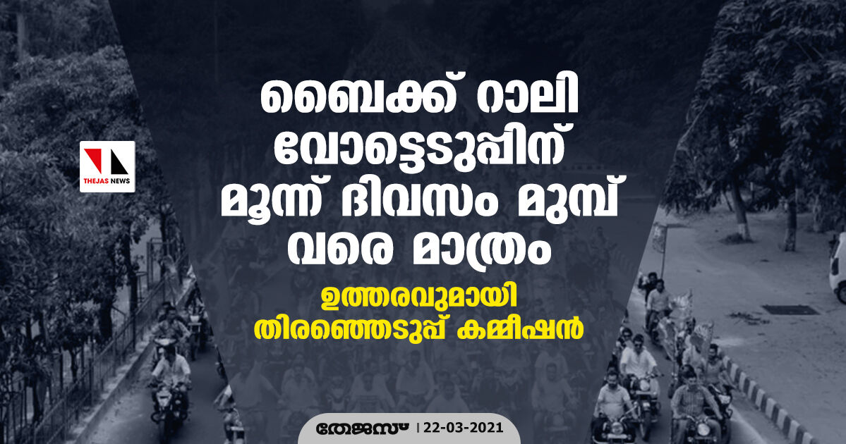 ബൈക്ക്റാലി വോട്ടെടുപ്പിന് മൂന്ന് ദിവസം മുമ്പു വരെ മാത്രം; ഉത്തരവുമായി തിരഞ്ഞെടുപ്പ് കമ്മീഷന് ബൈക്ക്റാലി വോട്ടെടുപ്പിന് മൂന്ന് ദിവസം മുമ്പു വരെ മാത്രം; ഉത്തരവുമായി തിരഞ്ഞെടുപ്പ് കമ്മീഷന്