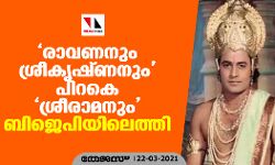 രാവണനും ശ്രീകൃഷ്ണനും പിറകെ ശ്രീരാമനും ബിജെപിയിലെത്തി രാവണനും ശ്രീകൃഷ്ണനും പിറകെ ശ്രീരാമനും ബിജെപിയിലെത്തി