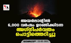 അയര്‍ലാന്റില്‍ 6,000 വര്‍ഷം ഉറങ്ങിക്കിടന്ന അഗ്നിപര്‍വ്വതം പൊട്ടിത്തെറിച്ചു