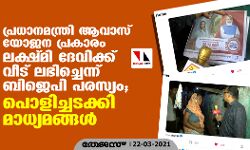 പ്രധാനമന്ത്രി ആവാസ് യോജന പ്രകാരം ലക്ഷ്മി ദേവിക്ക് വീട് ലഭിച്ചെന്ന് ബിജെപി പരസ്യം; പൊളിച്ചടക്കി മാധ്യമങ്ങള്‍