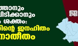 നിലനിര്‍ത്താനും തിരിച്ചുപിടിക്കാനും പോരാട്ടം ശക്തം: നിലമ്പൂരിന്റെ ജനഹിതം പ്രവചനാതീതം
