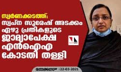 സ്വര്‍ണ്ണക്കടത്ത്: സ്വപ്‌ന സുരേഷ് അടക്കം ഏഴു പ്രതികളുടെ ജാമ്യാപേക്ഷ എന്‍ ഐ എ കോടതി തള്ളി