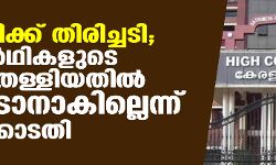 ബിജെപിക്ക് തിരിച്ചടി;സ്ഥാനാര്‍ഥികളുടെ പത്രിക തള്ളിയതില്‍ ഇടപെടാനാകില്ലെന്ന് ഹൈക്കോടതി