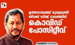 ഉത്തരാഖണ്ഡ് മുഖ്യമന്ത്രി തിരത് സിങ് റാവത്തിന് കൊവിഡ് പോസിറ്റീവ്