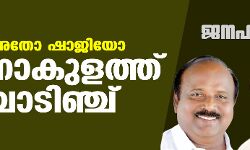 ജനഹിതം-2021: വിനോദോ അതോ ഷാജിയോ; എറണാകുളത്ത് ഇഞ്ചോടിഞ്ച്