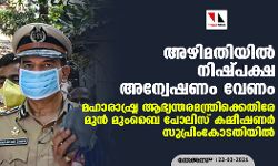 അഴിമതിയില്‍ നിഷ്പക്ഷ അന്വേഷണം വേണം; മഹാരാഷ്ട്ര ആഭ്യന്തരമന്ത്രിക്കെതിരേ മുന്‍ മുംബൈ പോലിസ് കമ്മീഷണര്‍ സുപ്രിംകോടതിയില്‍