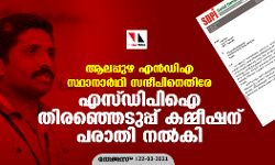 വിദ്വേഷപരാമര്‍ശങ്ങള്‍: ആലപ്പുഴ എന്‍ഡിഎ സ്ഥാനാര്‍ഥി സന്ദീപിനെതിരേ എസ് ഡിപിഐ തിരഞ്ഞെടുപ്പ് കമ്മീഷന് പരാതി നല്‍കി