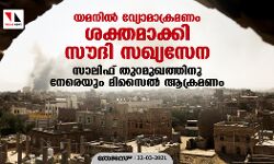 യമനില്‍ വ്യോമാക്രമണം ശക്തമാക്കി സൗദി സഖ്യസേന; സാലിഫ് തുറമുഖത്തിനു നേരെയും മിസൈല്‍ ആക്രമണം