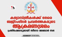 കന്യാസ്ത്രീകള്‍ക്ക് നേരെ ബജ്റംഗ്ദള്‍ പ്രവര്‍ത്തകരുടെ ആക്രമണശ്രമം;പ്രതിഷേധവുമായി സീറോ മലബാര്‍ സഭ