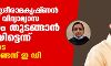 സ്പീക്കര്‍ ശ്രീരാമകൃഷ്ണന്‍ വിദേശത്ത് വിദ്യാഭ്യാസ സ്ഥാപനം തുടങ്ങാന്‍ പദ്ധതിയിട്ടെന്ന് സ്വപ്‌നയുടെ മൊഴിയുണ്ടെന്ന് ഇ ഡി