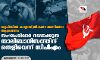 യുപിയില് കന്യാസ്ത്രീകള്ക്കെതിരായ ആക്രമണം: സംഘപരിവാര് നടപ്പാക്കുന്ന താലിബാനിസത്തിന് തെളിവെന്ന് സിപിഎം യുപിയില് കന്യാസ്ത്രീകള്ക്കെതിരായ ആക്രമണം: സംഘപരിവാര് നടപ്പാക്കുന്ന താലിബാനിസത്തിന് തെളിവെന്ന് സിപിഎം