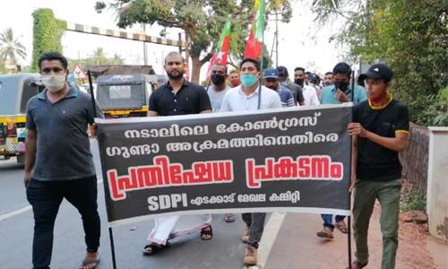 കോണ്ഗ്രസ് ആക്രമണത്തിനെതിരേ എസ് ഡിപിഐ പ്രതിഷേധ പ്രകടനം കോണ്ഗ്രസ് ആക്രമണത്തിനെതിരേ എസ് ഡിപിഐ പ്രതിഷേധ പ്രകടനം