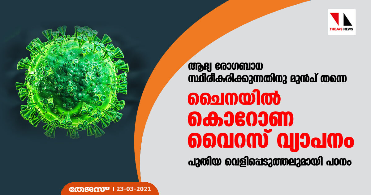 ആദ്യ രോഗബാധ സ്ഥിരീകരിക്കുന്നതിനു മുൻപ് തന്നെ ചൈനയിൽ കൊറോണ വൈറസ് വ്യാപനം; പുതിയ വെളിപ്പെടുത്തലുമായി പഠനം ആദ്യ രോഗബാധ സ്ഥിരീകരിക്കുന്നതിനു മുൻപ് തന്നെ ചൈനയിൽ കൊറോണ വൈറസ് വ്യാപനം; പുതിയ വെളിപ്പെടുത്തലുമായി പഠനം