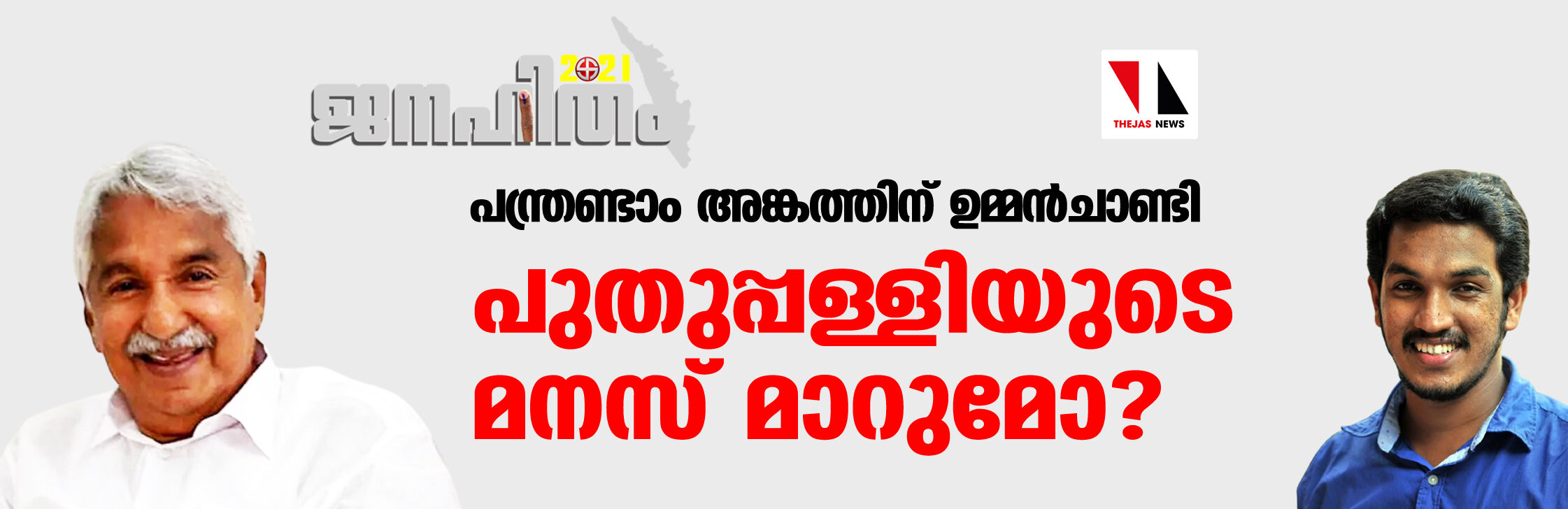 പന്ത്രണ്ടാം അങ്കത്തിന് ഉമ്മന്‍ചാണ്ടി; പുതുപ്പള്ളിയുടെ മനസ് മാറുമോ ?