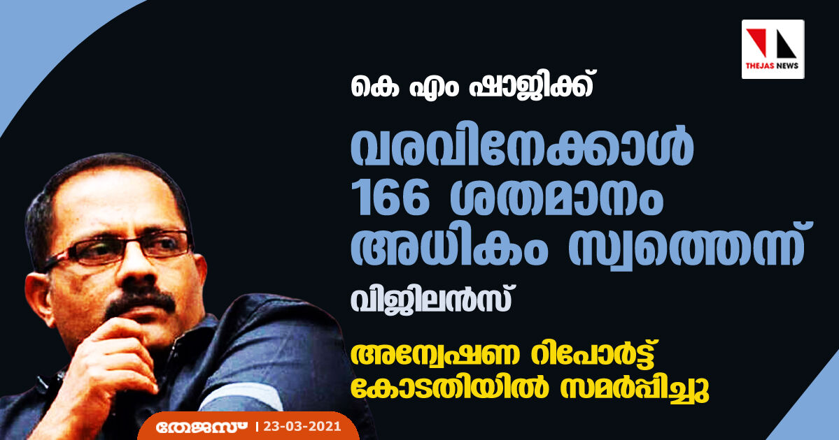 കെ എം ഷാജിക്ക് വരവിനേക്കാള് 166 ശതമാനം അധികം സ്വത്തെന്ന് വിജിലന്സ്; അന്വേഷണ റിപോര്ട്ട് കോടതിയില് സമര്പ്പിച്ചു കെ എം ഷാജിക്ക് വരവിനേക്കാള് 166 ശതമാനം അധികം സ്വത്തെന്ന് വിജിലന്സ്; അന്വേഷണ റിപോര്ട്ട് കോടതിയില് സമര്പ്പിച്ചു