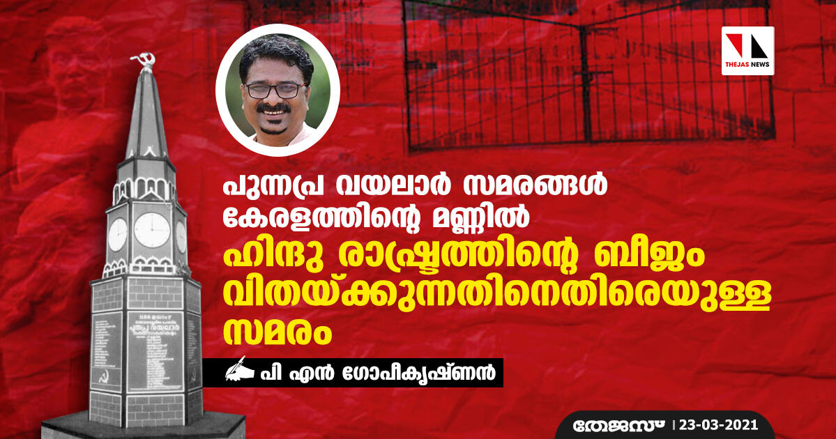 പുന്നപ്ര- വയലാര്‍ സമരങ്ങള്‍ കേരളത്തിന്റെ മണ്ണില്‍ ഹിന്ദു രാഷ്ട്രത്തിന്റെ ബീജം വിതയ്ക്കുന്നതിനെതിരെയുള്ള സമരം