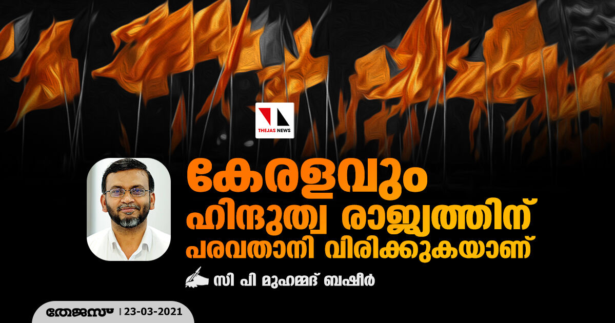 കേരളവും ഹിന്ദുത്വ രാജ്യത്തിന് പരവതാനി വിരിക്കുകയാണ്