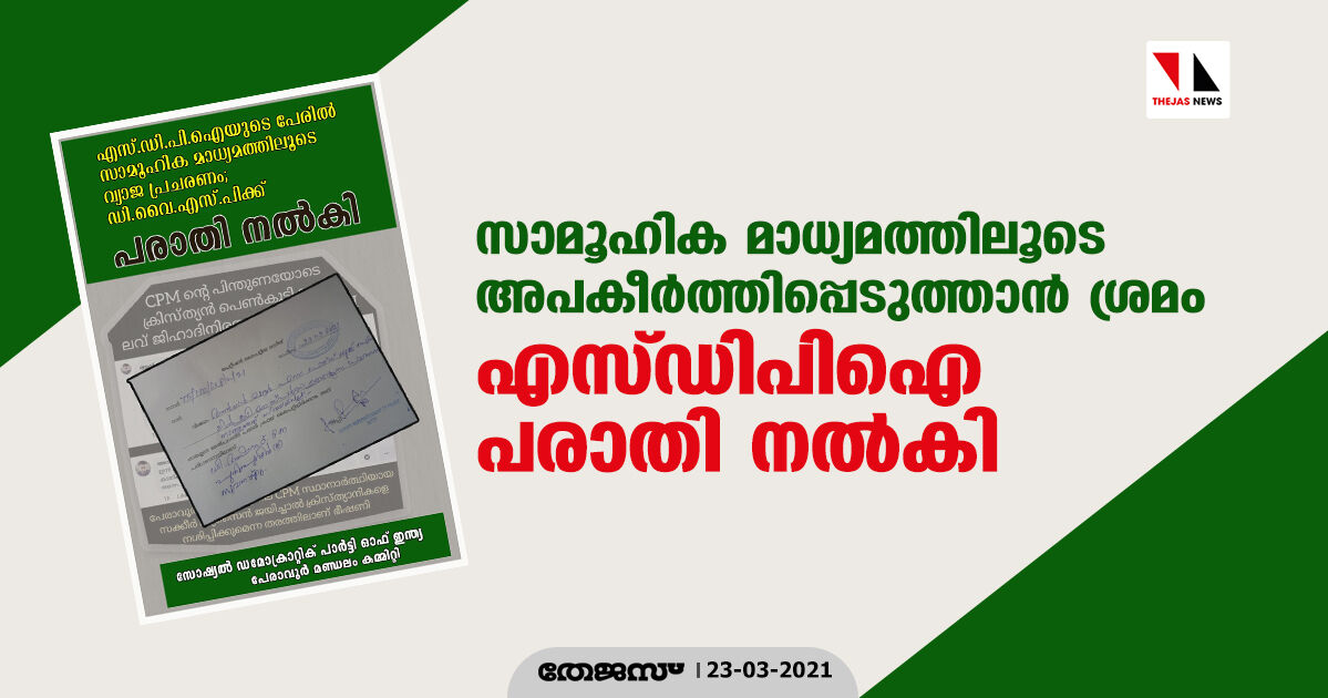 സാമൂഹിക മാധ്യമത്തിലൂടെ അപകീര്‍ത്തിപ്പെടുത്താന്‍ ശ്രമം; എസ്ഡിപിഐ പരാതി നല്‍കി