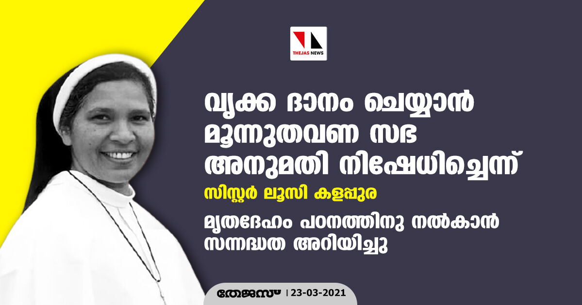 വൃക്ക ദാനം ചെയ്യാന് മൂന്നുതവണ സഭ അനുമതി നിഷേധിച്ചെന്ന് സിസ്റ്റര് ലൂസി കളപ്പുര വൃക്ക ദാനം ചെയ്യാന് മൂന്നുതവണ സഭ അനുമതി നിഷേധിച്ചെന്ന് സിസ്റ്റര് ലൂസി കളപ്പുര