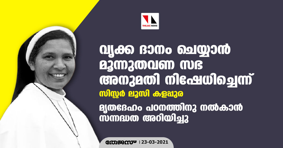 വൃക്ക ദാനം ചെയ്യാന്‍ മൂന്നുതവണ സഭ അനുമതി നിഷേധിച്ചെന്ന് സിസ്റ്റര്‍ ലൂസി കളപ്പുര